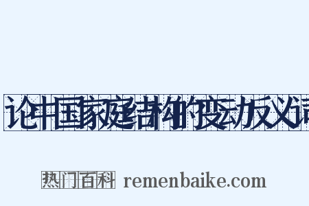 论中国家庭结构的变动反义词是什么意思的图片